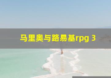 马里奥与路易基rpg 3